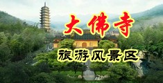 骚逼美女和女生中国浙江-新昌大佛寺旅游风景区